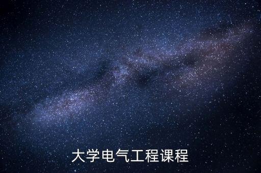 大學(xué)電氣工程課程