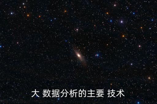 以下什么屬于大數(shù)據(jù)的關(guān)鍵技術(shù),以下屬于推廣數(shù)據(jù)的有什么