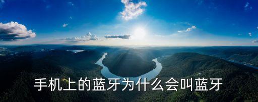 手機(jī)上的藍(lán)牙為什么會(huì)叫藍(lán)牙