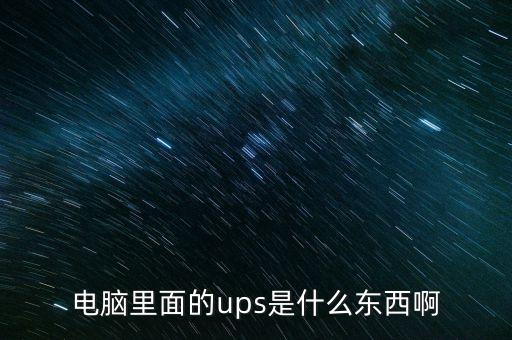 電腦里面的ups是什么東西啊