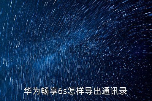 華為暢享6s怎樣導出通訊錄