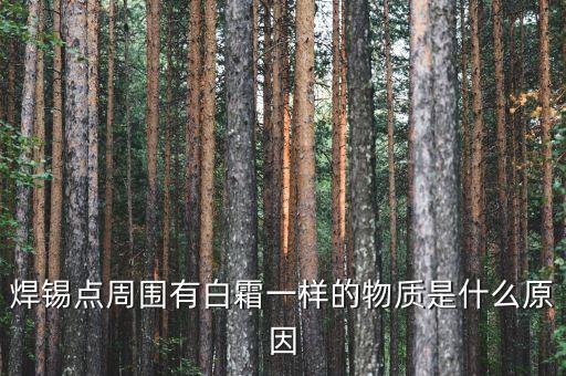 焊錫點(diǎn)周圍有白霜一樣的物質(zhì)是什么原因
