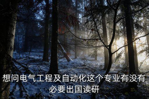 自動化專業(yè)留學(xué)嗎,美國自動化專業(yè)留學(xué)好不好