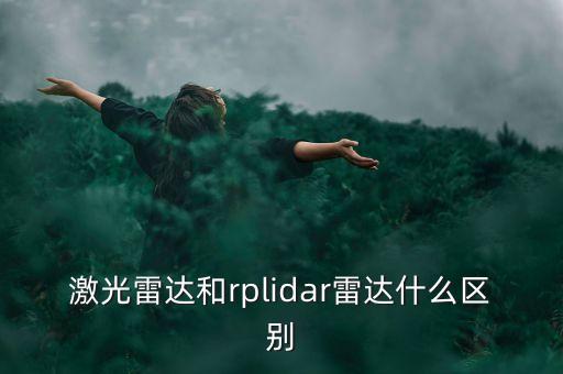 激光雷達(dá)和rplidar雷達(dá)什么區(qū)別