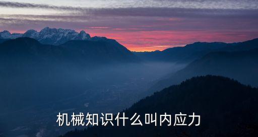 機械知識什么叫內應力