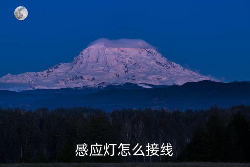 感應(yīng)燈怎么接線(xiàn)，感應(yīng)燈燈線(xiàn)怎么接