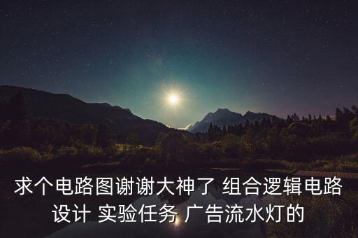 流水燈實驗報告，單片機流水燈實驗報告怎么寫