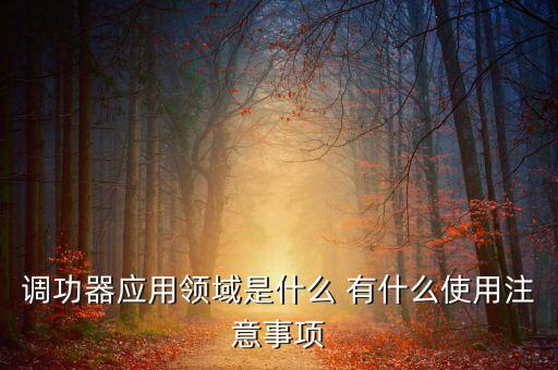 調功器，調功器哪個品牌好
