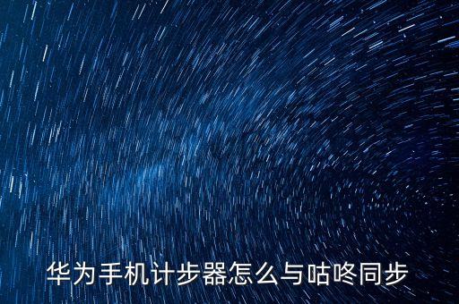 華為手機(jī)計(jì)步器怎么與咕咚同步