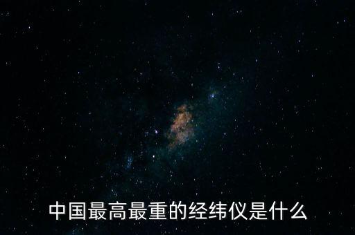 經(jīng)緯儀圖片，如何區(qū)分經(jīng)緯儀盤左與盤右既簡單又精確