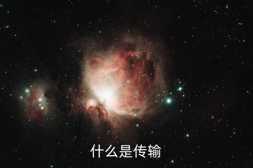 什么是傳輸