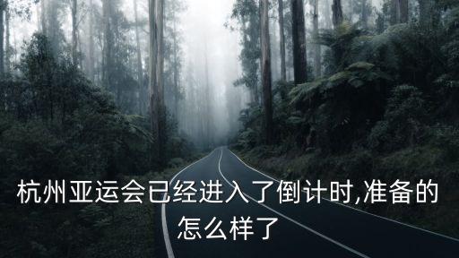 杭州亞運會已經進入了倒計時,準備的怎么樣了