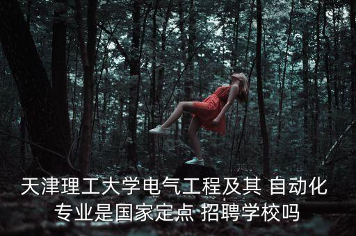 自動(dòng)化的專業(yè)招聘