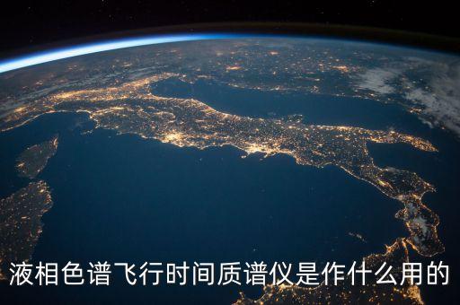 飛行時(shí)間質(zhì)譜，飛行時(shí)間質(zhì)譜與普通質(zhì)譜有什么區(qū)別