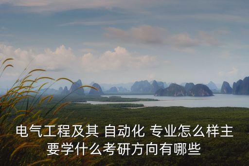 上電的自動化專業(yè),自動化設(shè)備上電前需要檢查什么