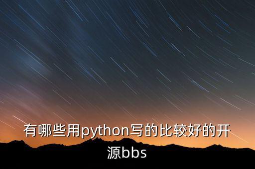 有哪些用python寫(xiě)的比較好的開(kāi)源bbs
