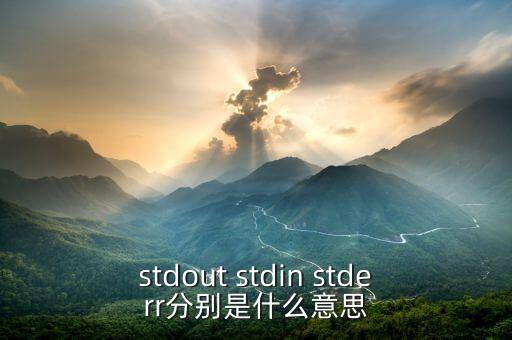 stdout stdin stderr分別是什么意思