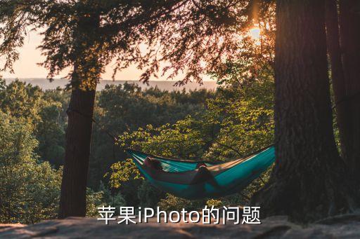 蘋果iPhoto的問題