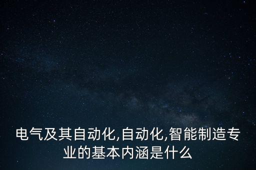 READ電氣化自動化數(shù)字化,電氣自動化可專升本嗎?
