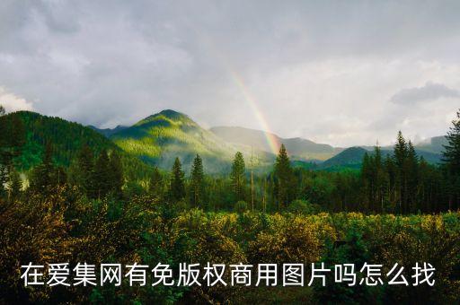 免費商用圖片，哪里能找到正版的商務(wù)圖片素材