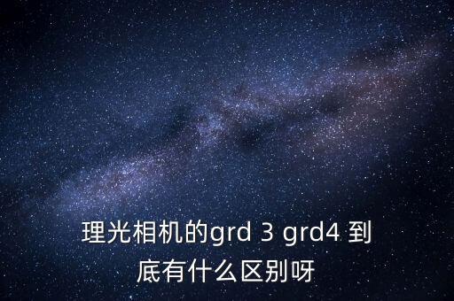 理光grd，理光GRD有用過的嗎時(shí)滯如何反應(yīng)速度如何開機(jī)到拍照時(shí)間如何
