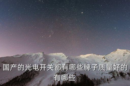 國(guó)產(chǎn)的光電開(kāi)關(guān)都有哪些牌子質(zhì)量好的有哪些