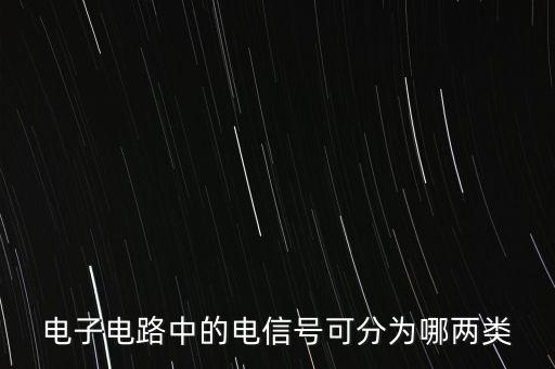 電子電路中的電信號可分為哪兩類