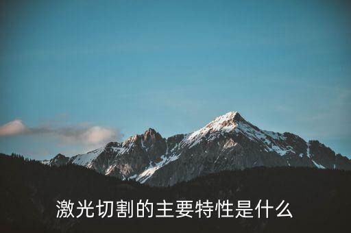 平板激光切割設(shè)備自動化,選擇激光切割機(jī)品牌需要多方面考量