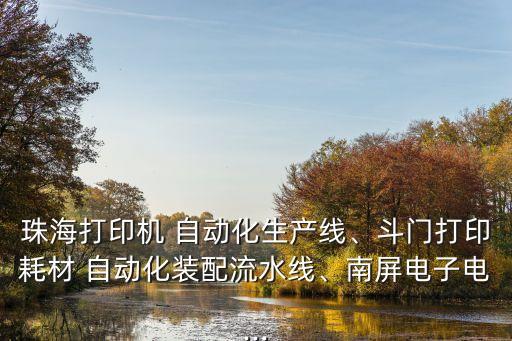 珠海打印機(jī) 自動(dòng)化生產(chǎn)線、斗門打印耗材 自動(dòng)化裝配流水線、南屏電子電...