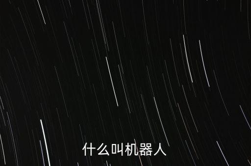 什么叫機(jī)器人