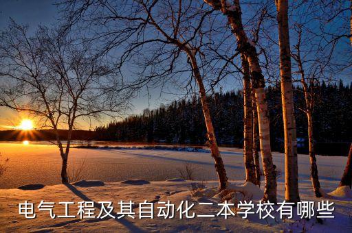 電氣工程及其自動(dòng)化二本學(xué)校有哪些