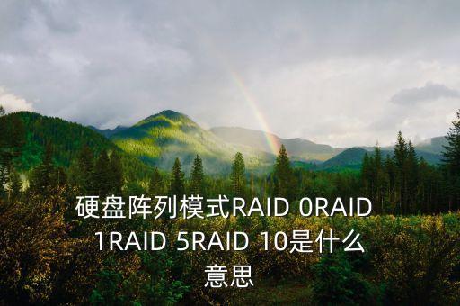 硬盤陣列模式RAID 0RAID 1RAID 5RAID 10是什么意思