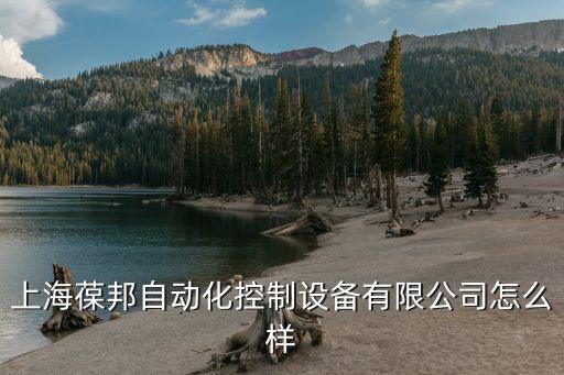 上海葆邦自動化控制設備有限公司怎么樣