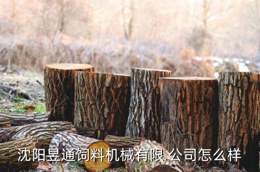沈陽昱通飼料機械有限 公司怎么樣