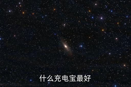 充電寶排行榜，什么充電寶最好