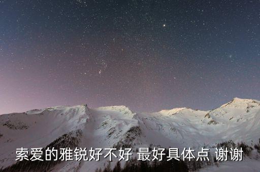 索愛(ài)的雅銳好不好 最好具體點(diǎn) 謝謝