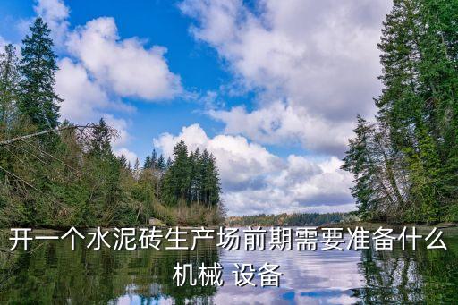自動(dòng)化造磚設(shè)備,做自動(dòng)化設(shè)備賺錢嗎