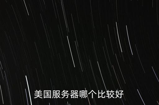 美國服務器哪個比較好