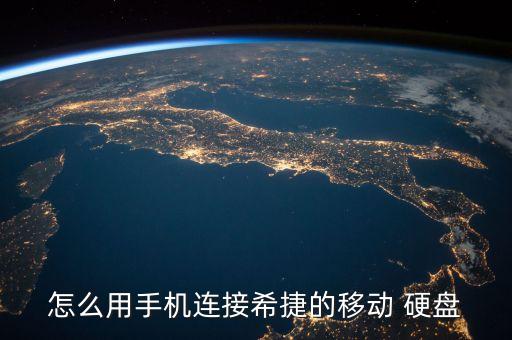 怎么用手機(jī)連接希捷的移動(dòng) 硬盤