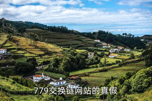 779交換鏈網(wǎng)站的真假