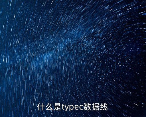 什么是typec數(shù)據(jù)線(xiàn)