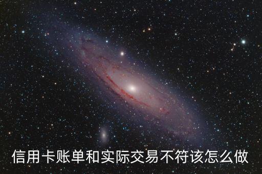信用卡賬單和實(shí)際交易不符該怎么做