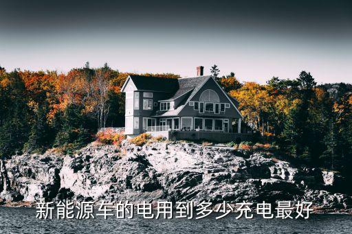 新能源充電，新能源車的電用到多少充電最好