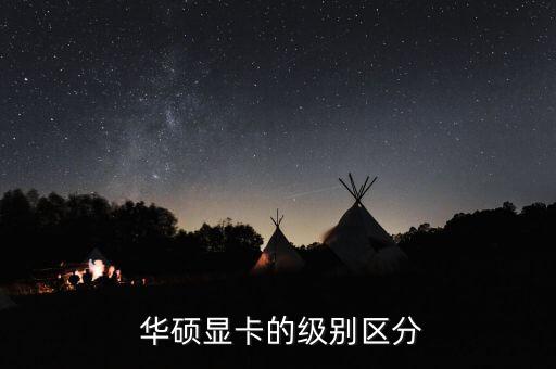 華碩顯卡的級(jí)別區(qū)分