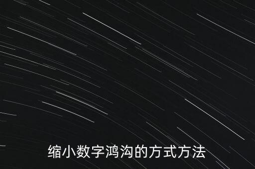 數(shù)據(jù)鴻溝怎么解決,縮小數(shù)字鴻溝方式方法覆蓋范圍廣