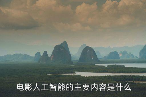  電影人工智能的主要內(nèi)容是什么