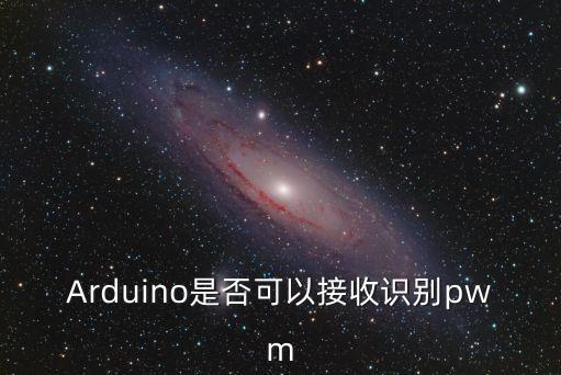 Arduino是否可以接收識別pwm