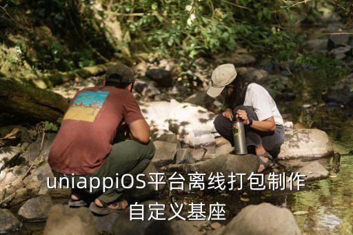 ios打包機器人,如何打包成ipa包?