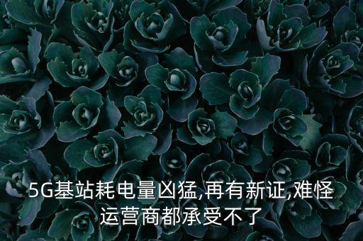 5G基站耗電量兇猛,再有新證,難怪運營商都承受不了
