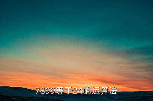 7899，7 8 9組成的四位數(shù)有哪些